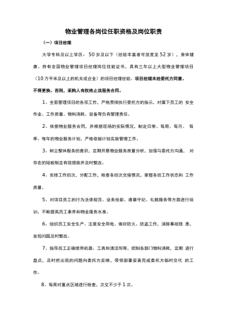 物业管理各岗位任职资格及岗位职责