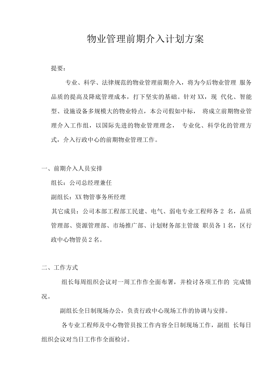 物业管理前期介入计划方案_第1页