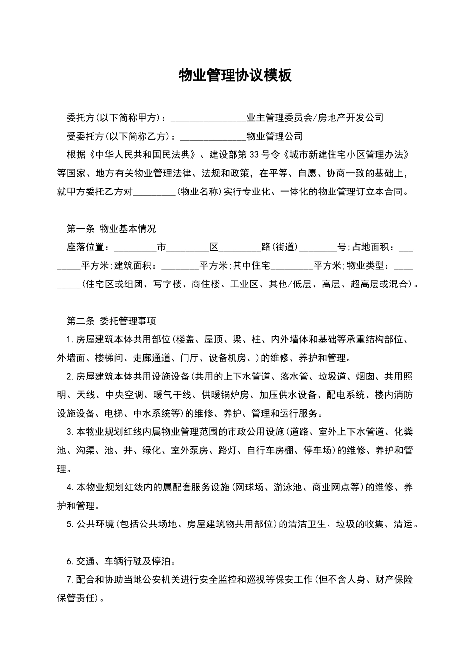 物业管理协议模板_第1页