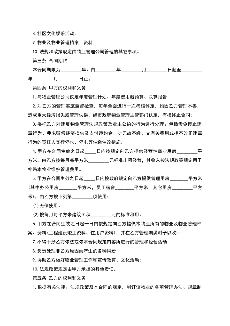 物业管理协议模板_第2页