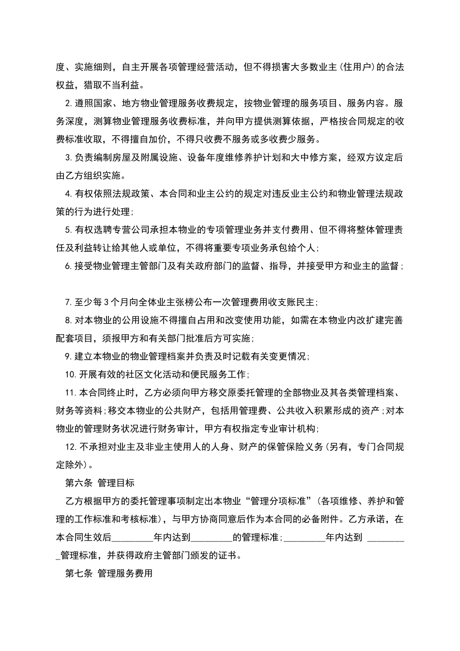 物业管理协议模板_第3页
