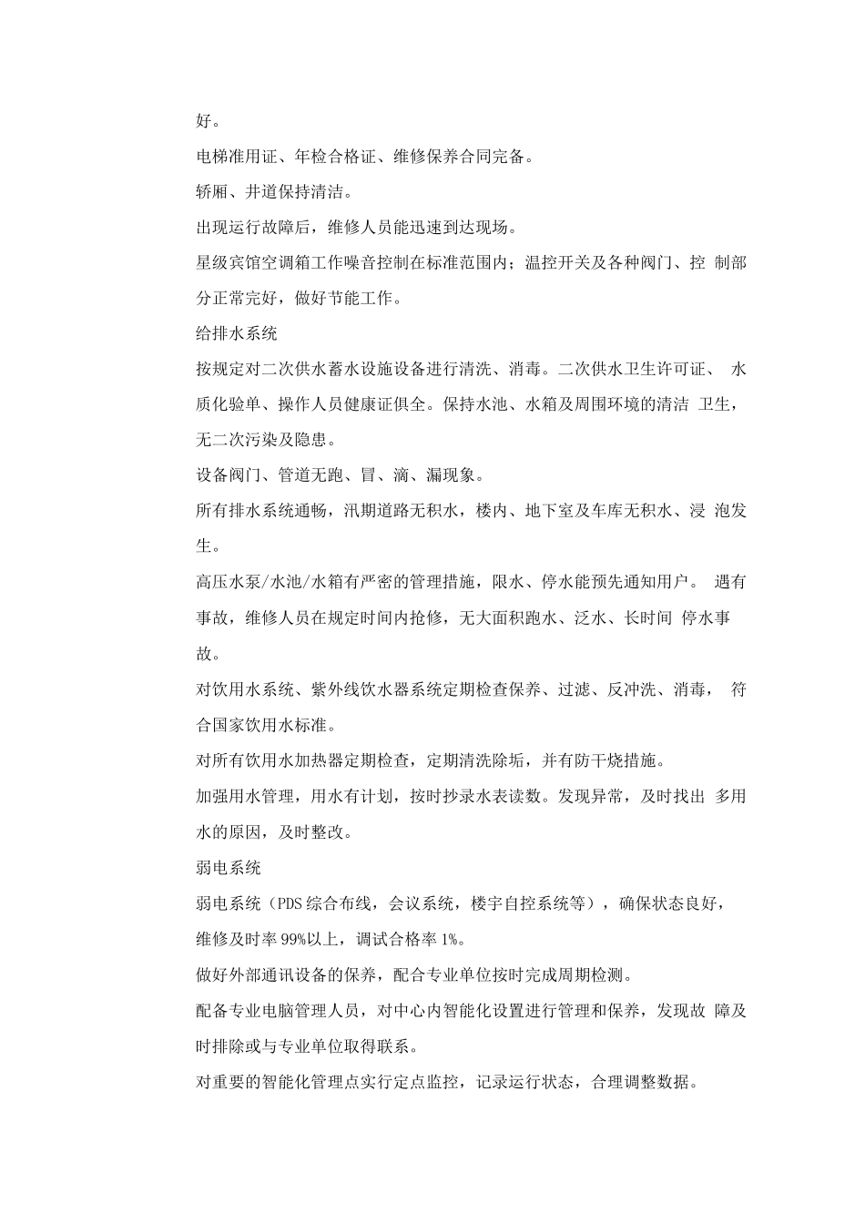 物业管理区域内公用设施设备的维修措施_第3页