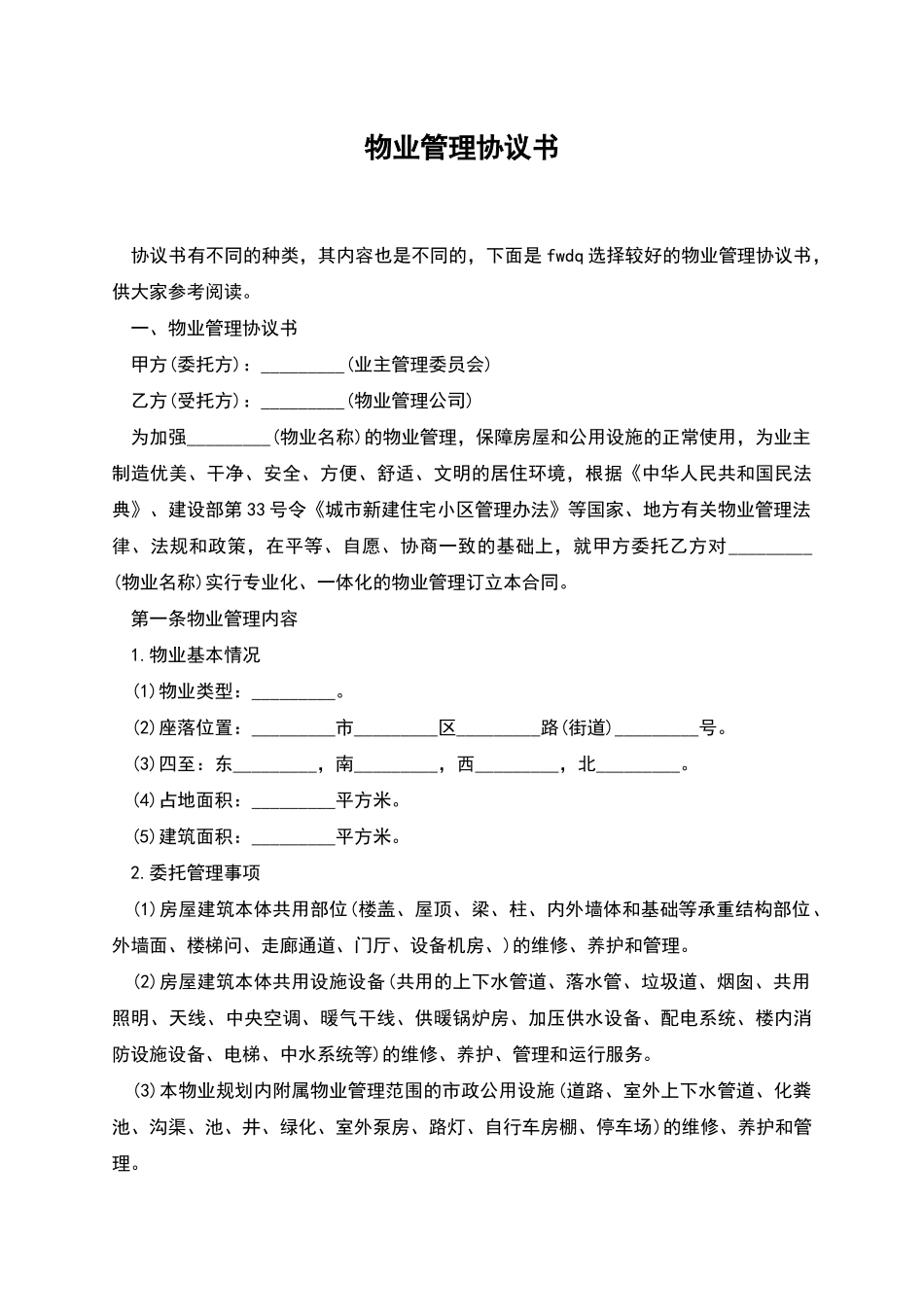 物业管理协议书_第1页