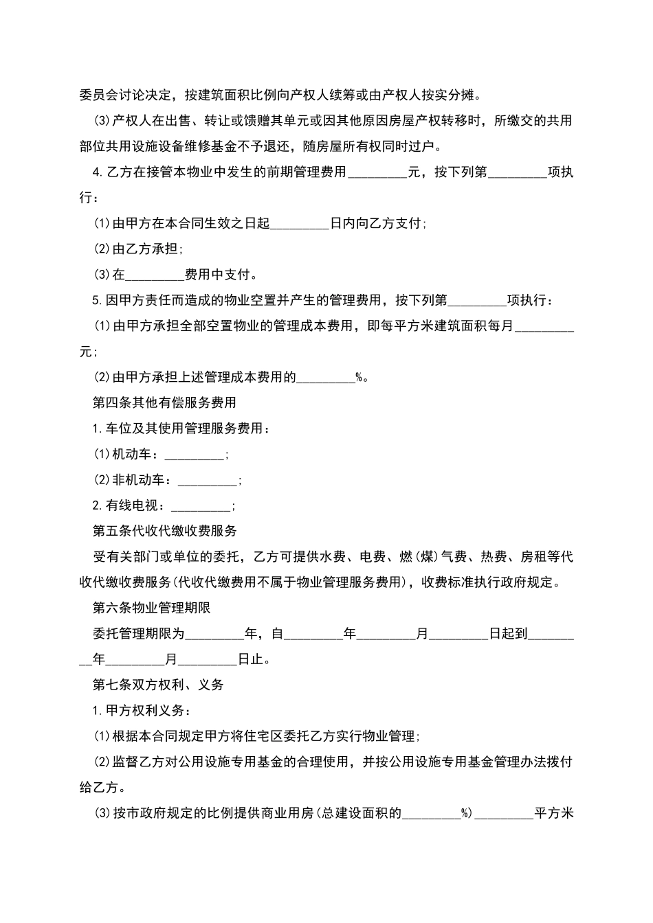 物业管理协议书_第3页