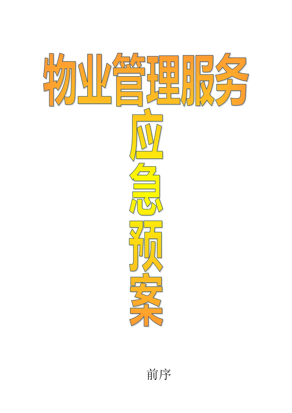 物业管理各类事故应急预案总汇_第1页