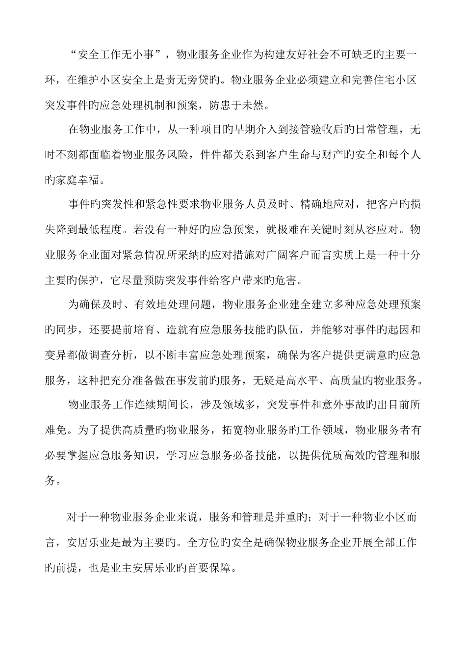 物业管理各类事故应急预案总汇_第2页
