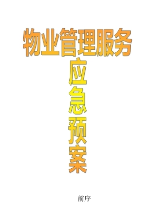 物业管理各类事故应急预案总汇