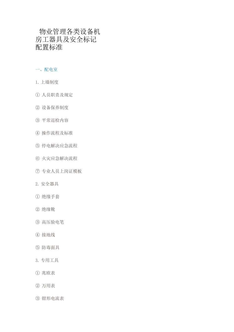 物业管理各类设备机房工器具及安全标识配置标准_第1页