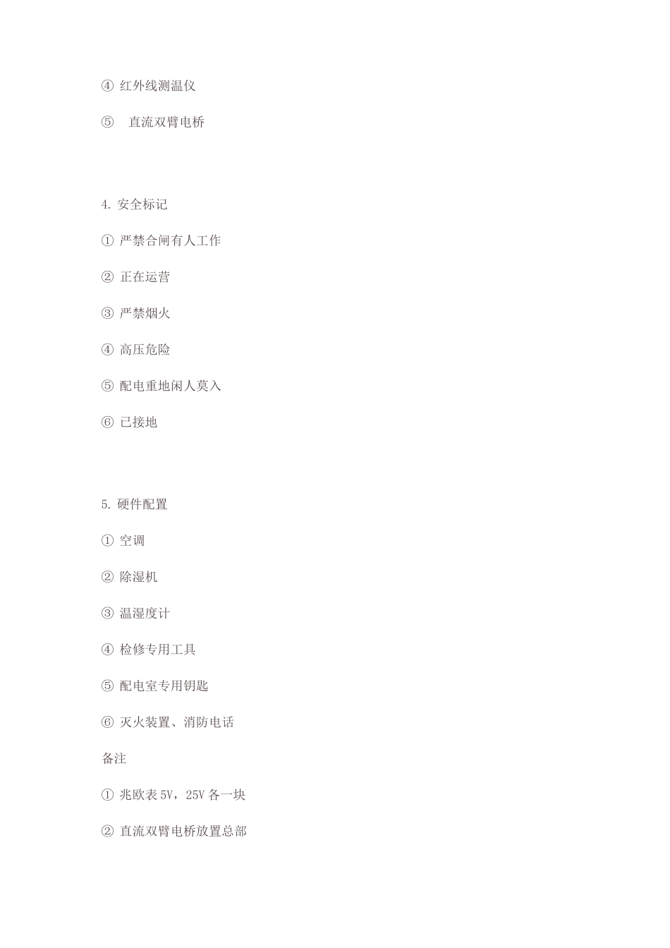 物业管理各类设备机房工器具及安全标识配置标准_第2页