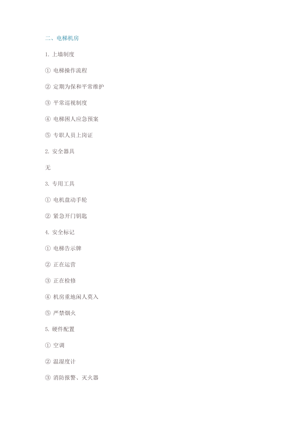 物业管理各类设备机房工器具及安全标识配置标准_第3页