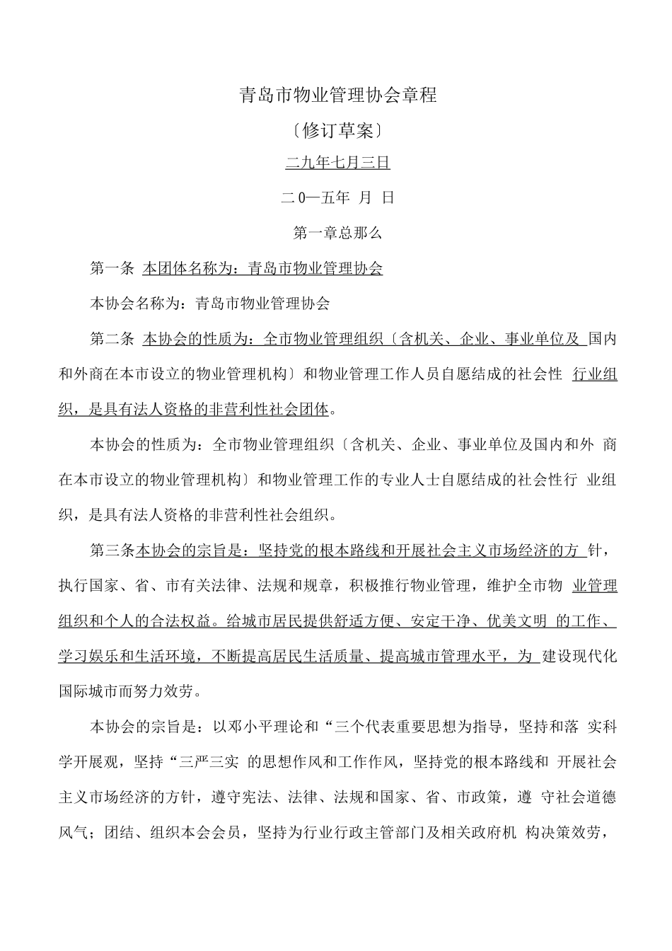 物业管理协会章程_第1页