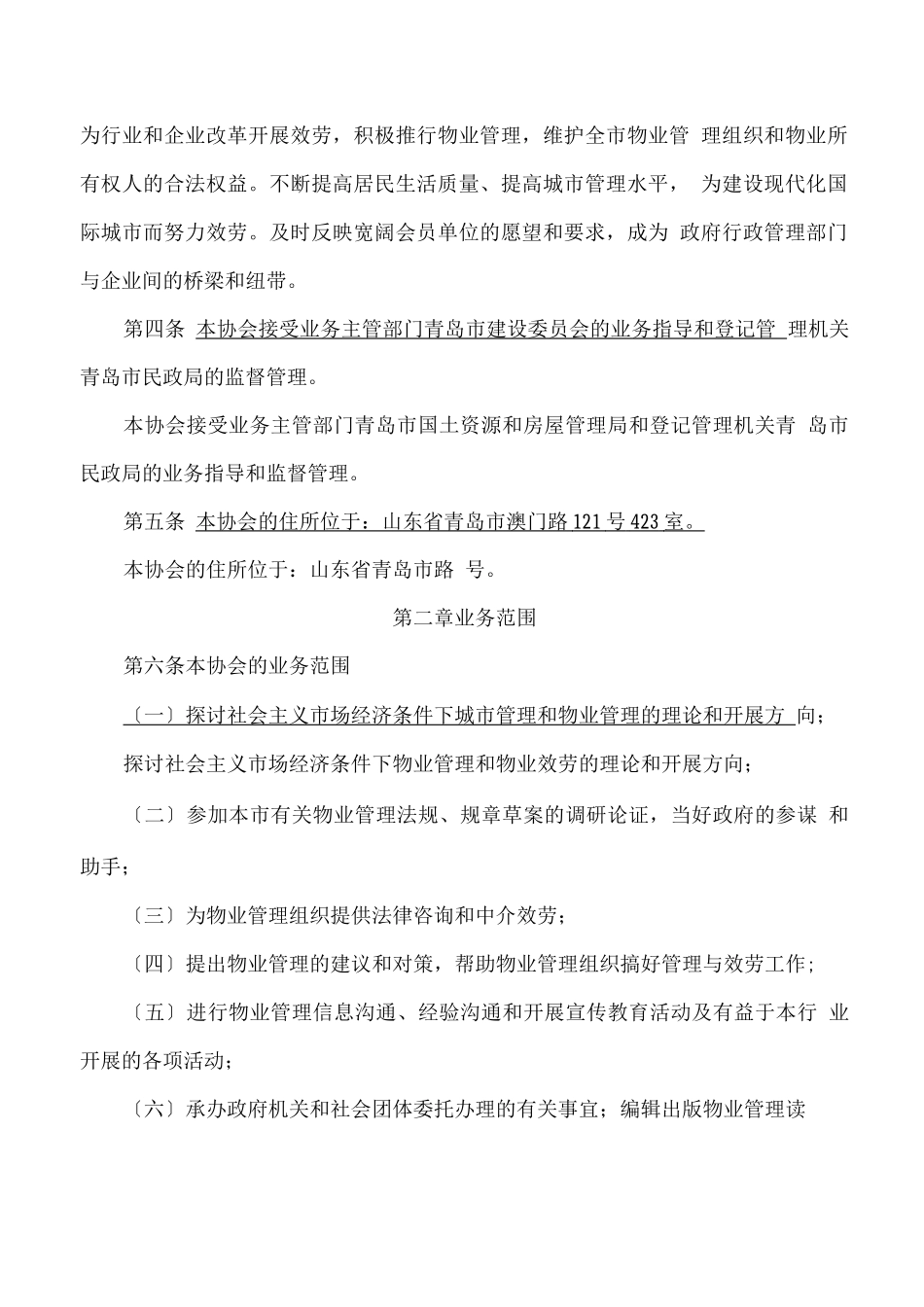 物业管理协会章程_第2页