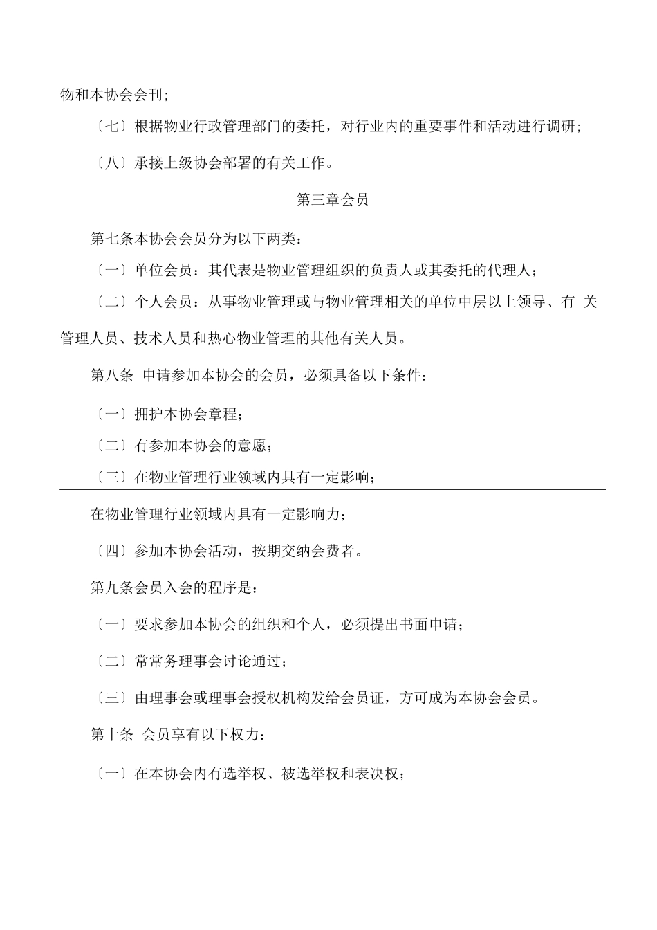 物业管理协会章程_第3页