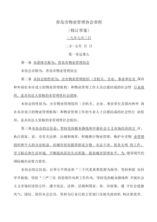 物业管理协会章程