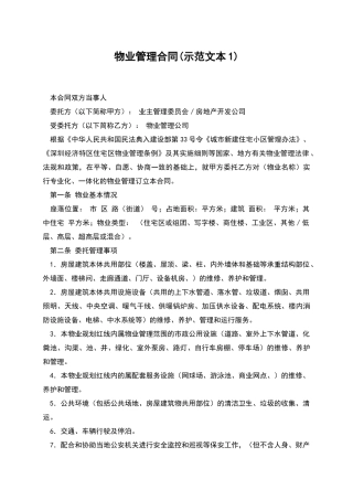 物业管理合同(示范文本1)