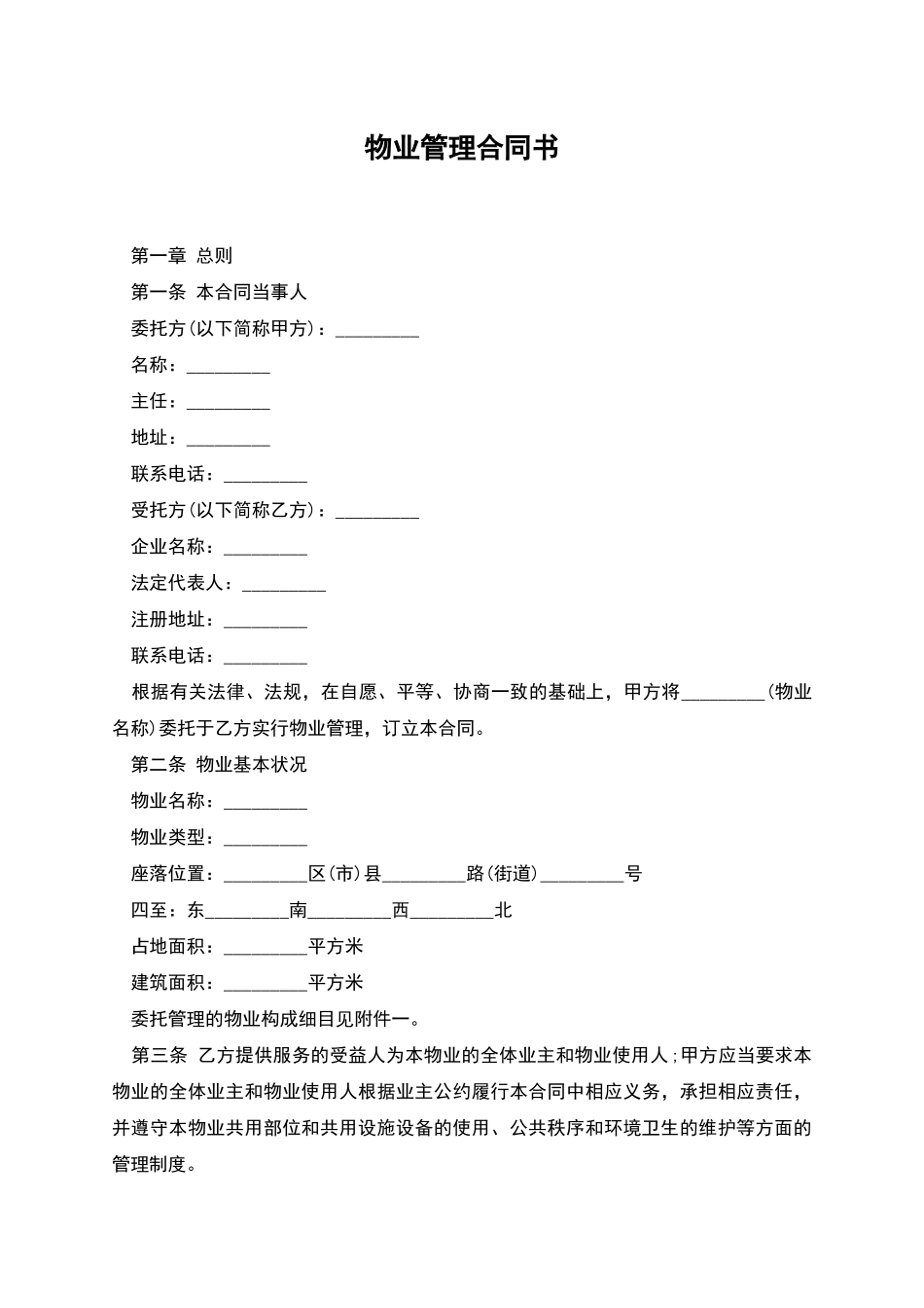 物业管理合同书_第1页