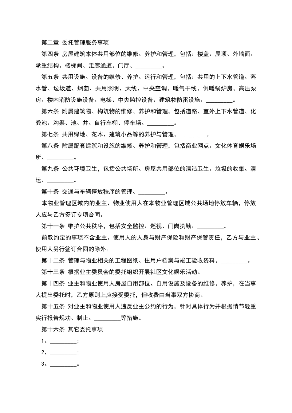 物业管理合同书_第2页