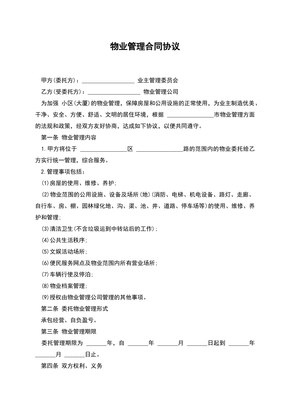 物业管理合同协议_第1页