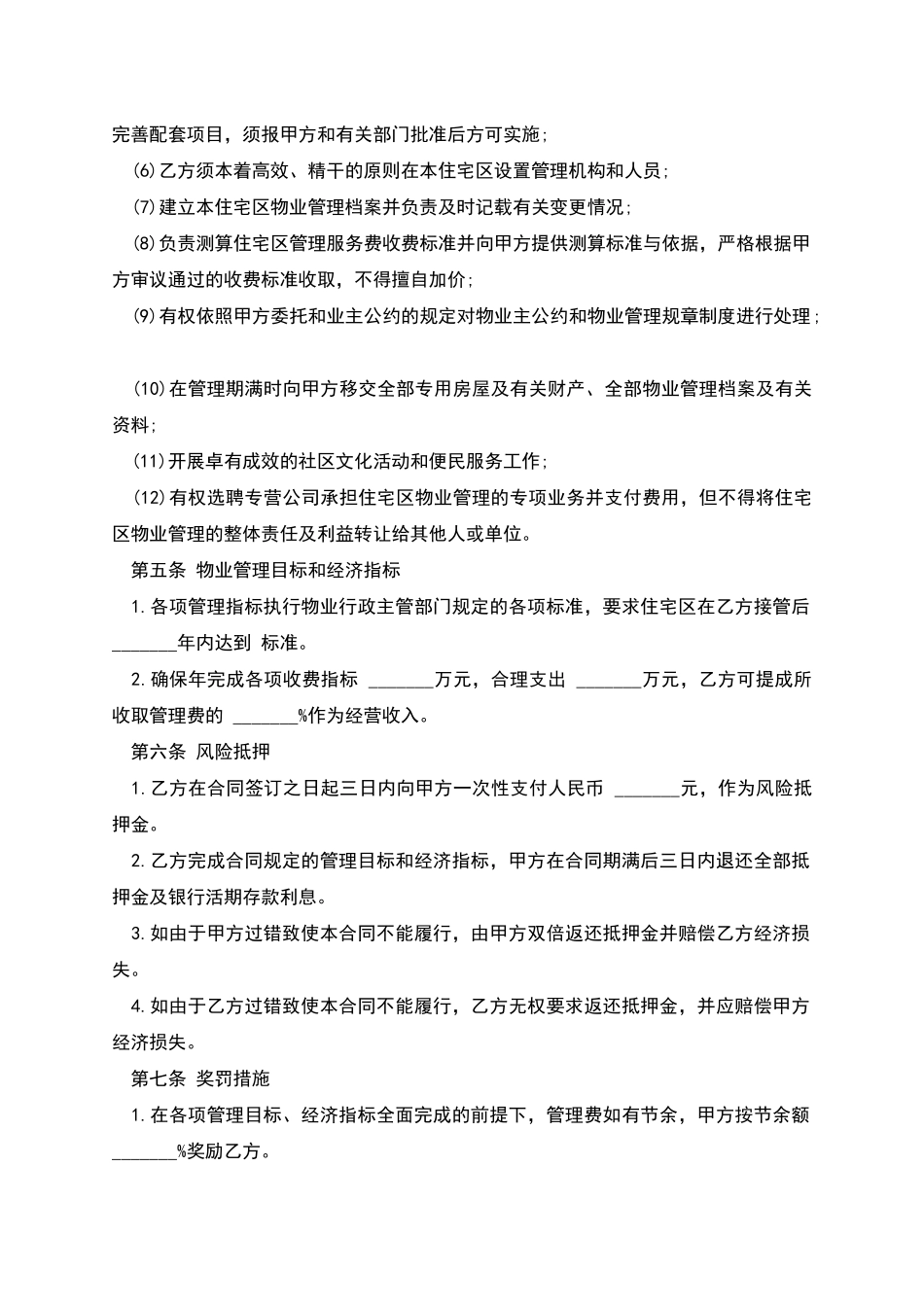 物业管理合同协议_第3页