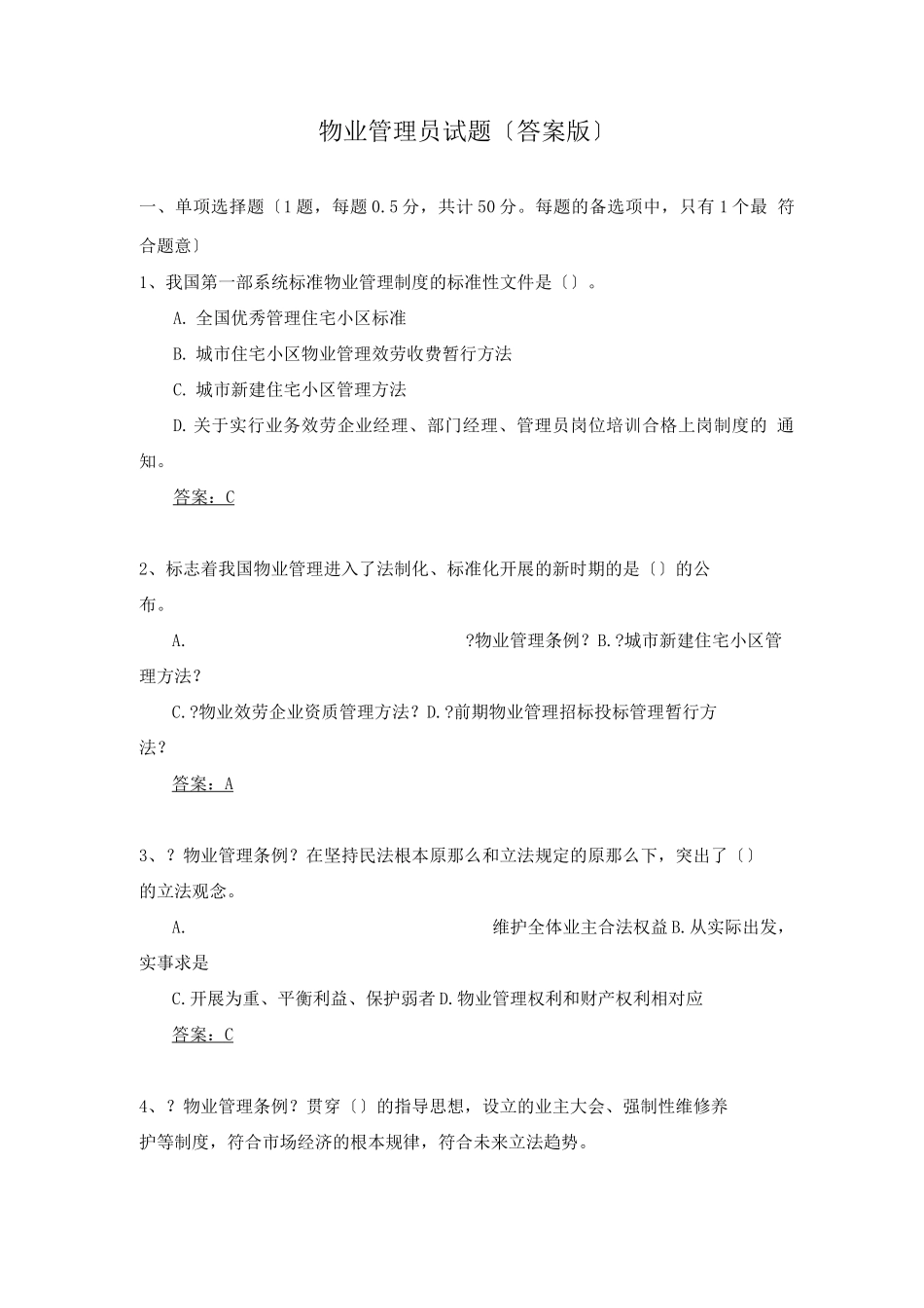 物业管理员试题_第1页