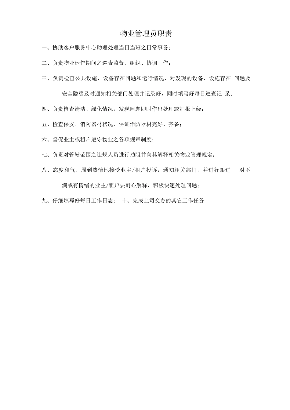 物业管理员职责_第1页