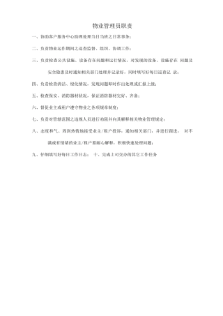 物业管理员职责