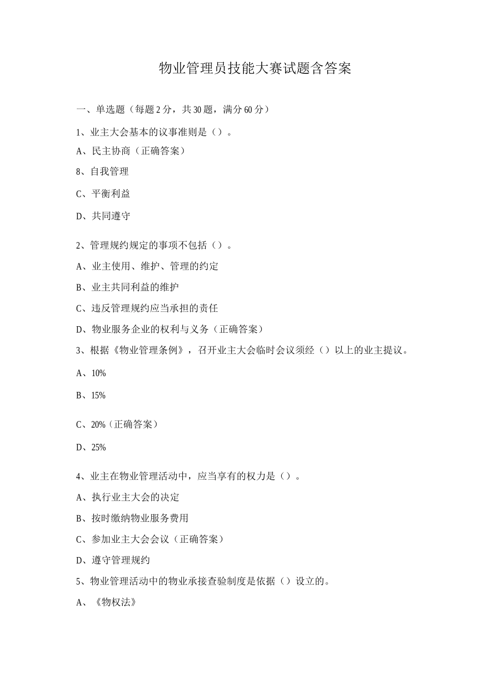 物业管理员技能大赛试题含答案_第1页