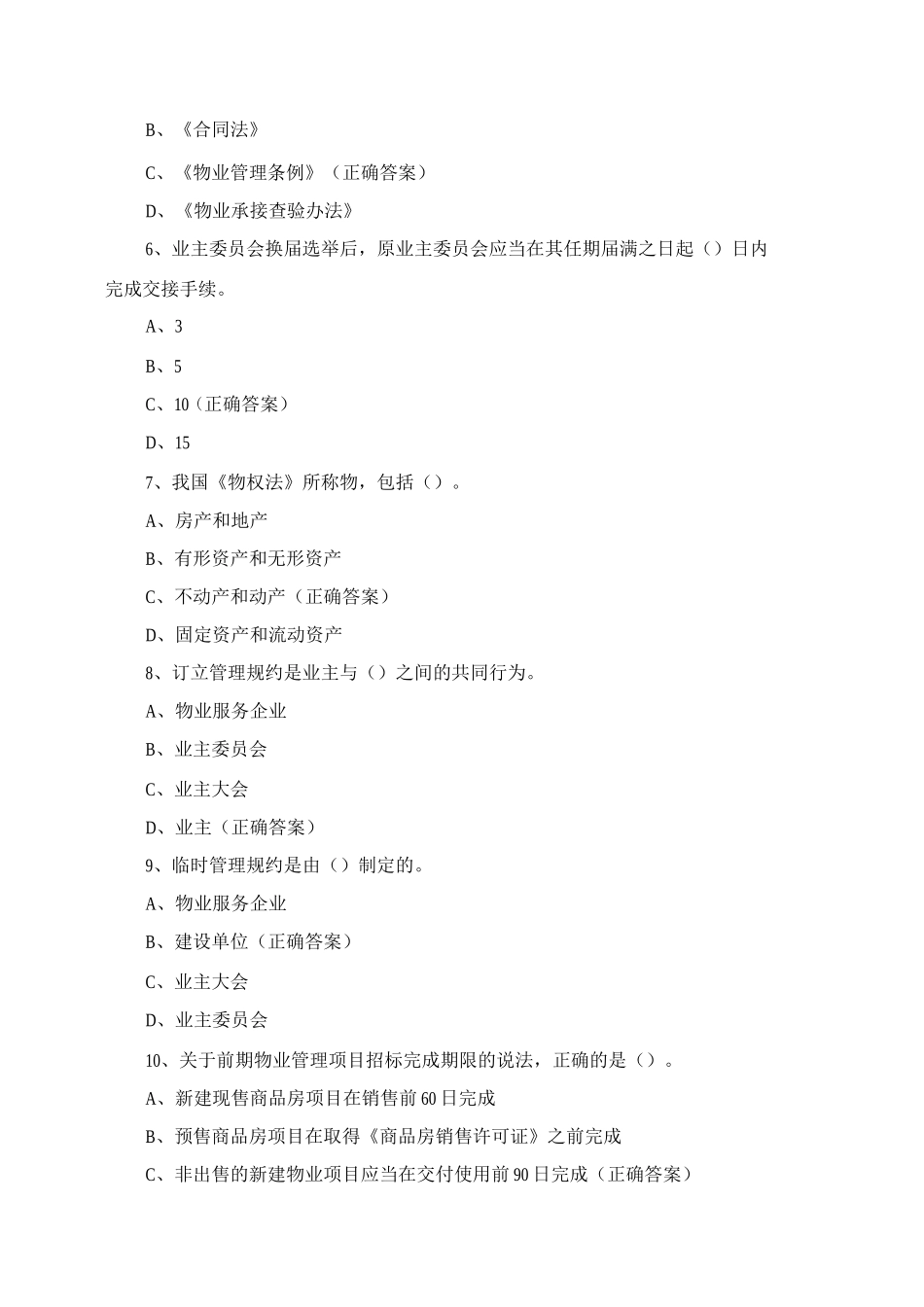 物业管理员技能大赛试题含答案_第2页