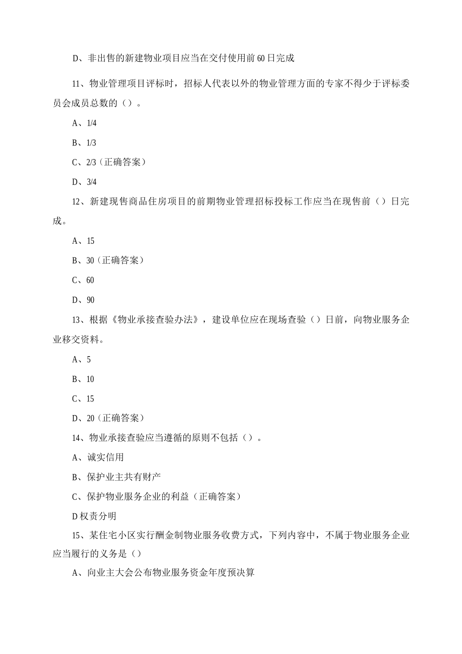 物业管理员技能大赛试题含答案_第3页