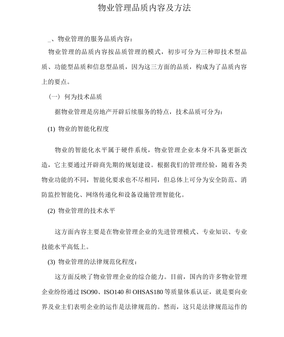 物业管理品质内容及方法_第1页