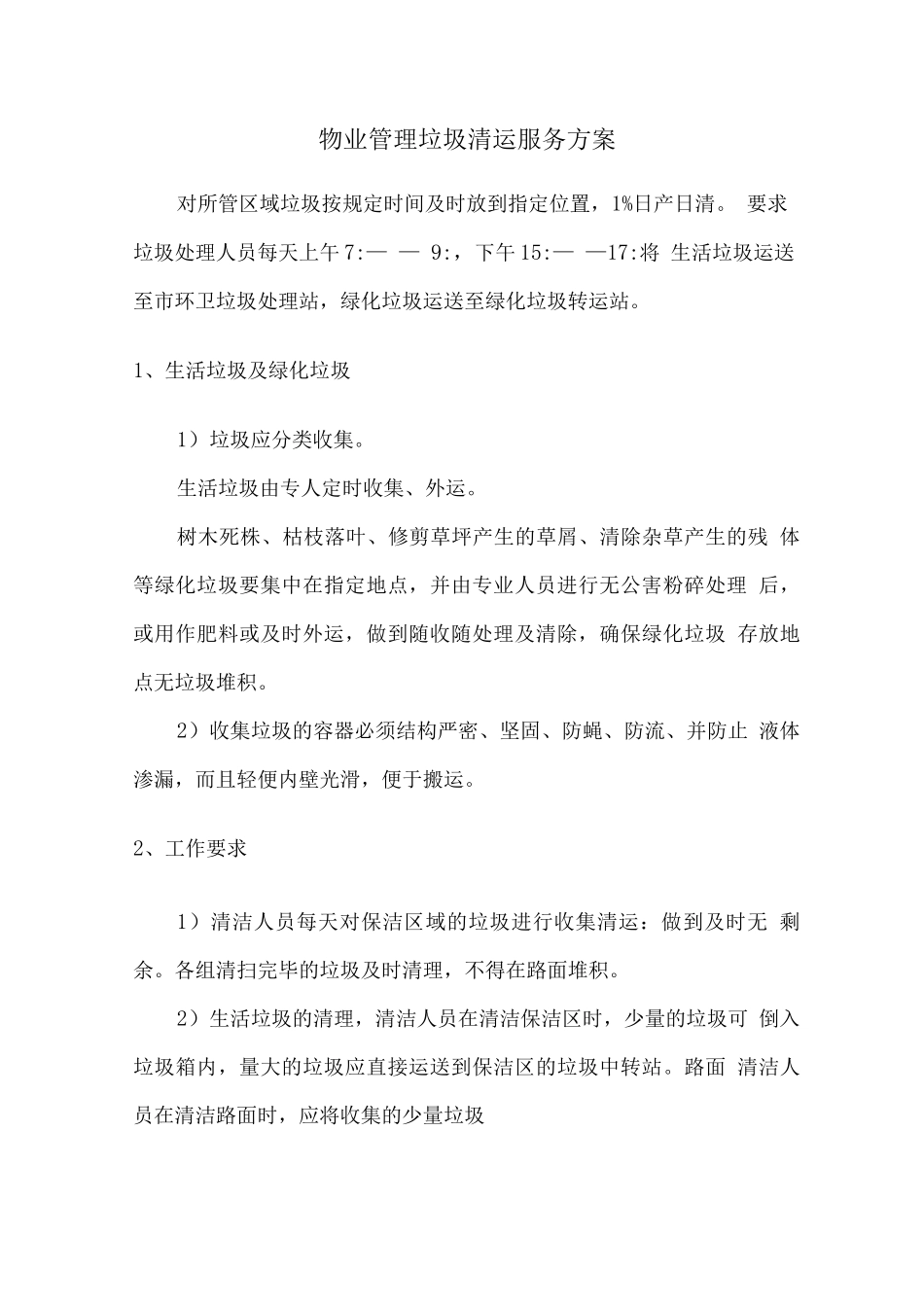 物业管理垃圾清运服务方案_第1页