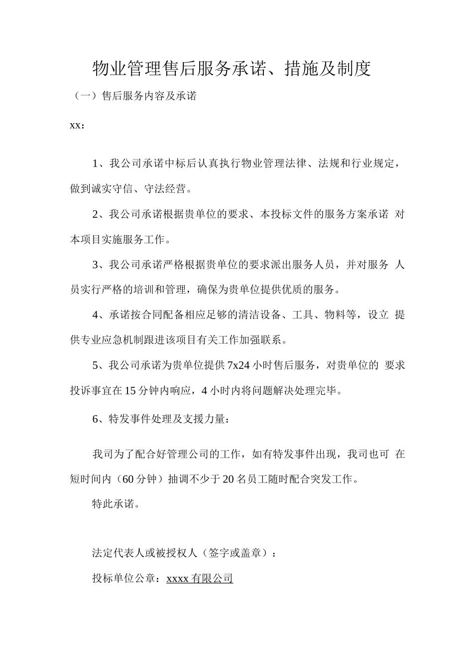 物业管理售后服务承诺、措施及制度_第1页