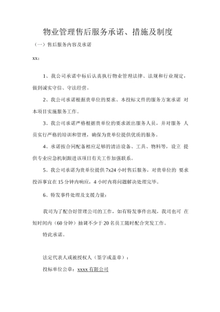 物业管理售后服务承诺、措施及制度