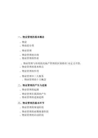 物业管理基础培训