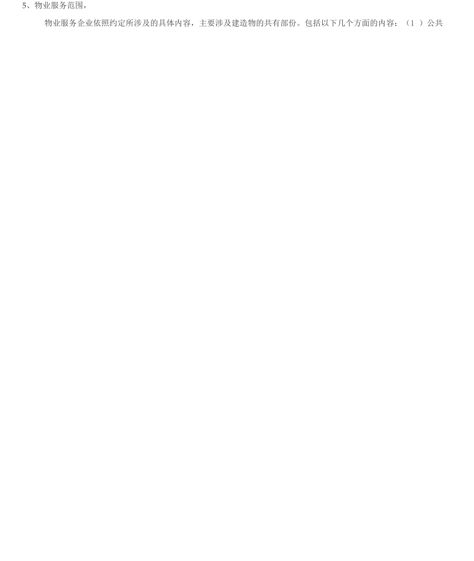 物业管理基础知识_第2页