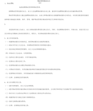物业管理基础知识