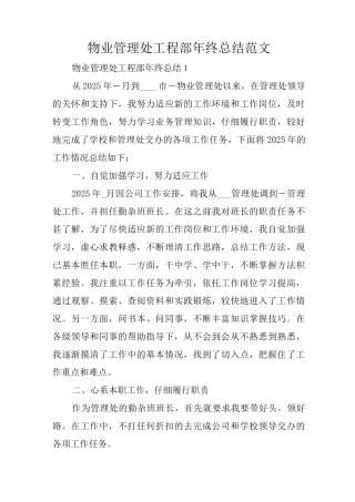 物业管理处工程部年终总结范文