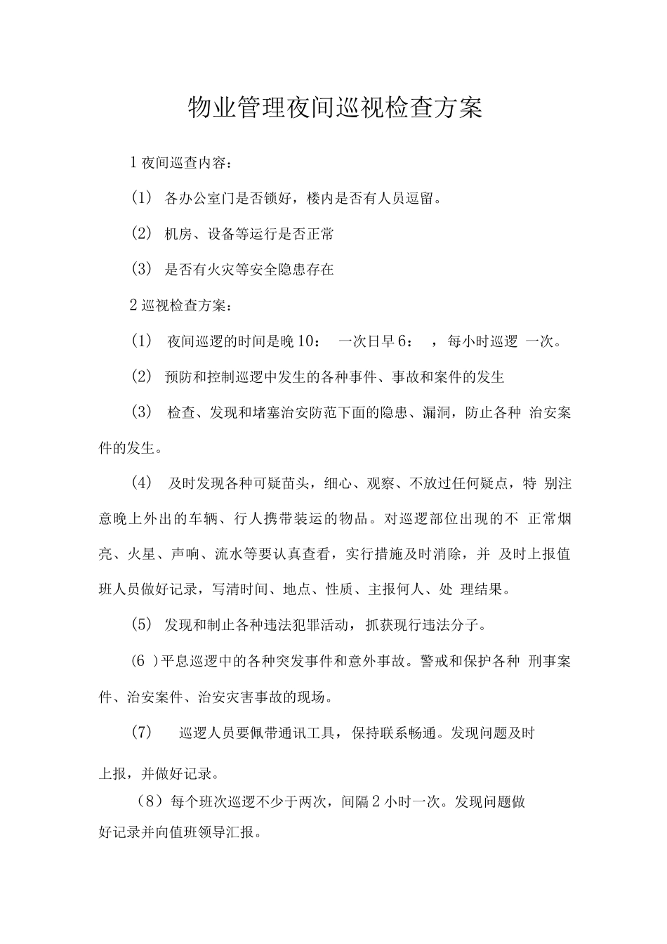 物业管理夜间巡视检查方案_第1页