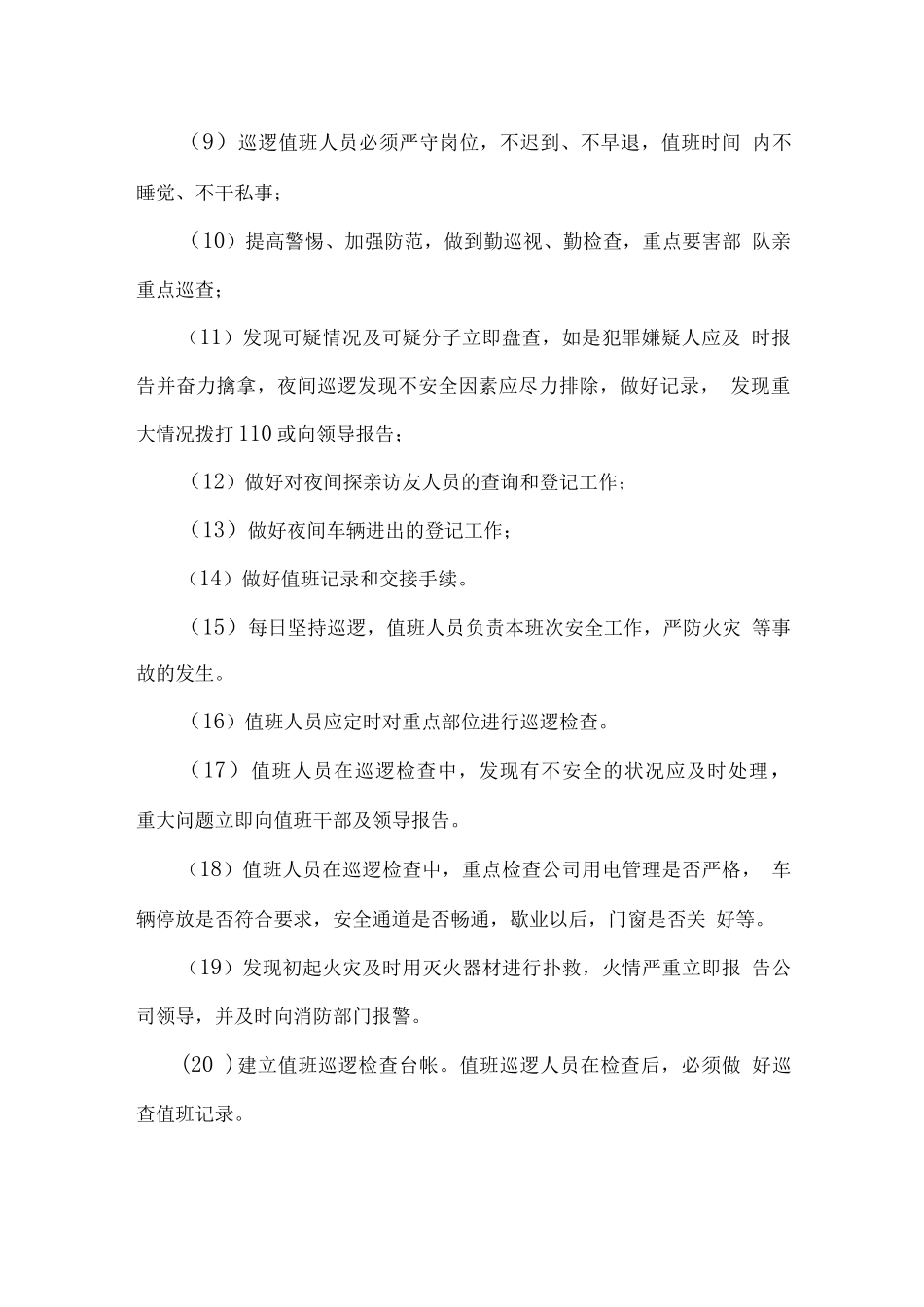 物业管理夜间巡视检查方案_第2页