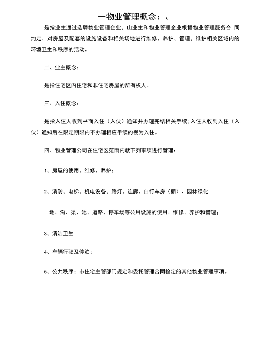 物业管理培训资料_第1页