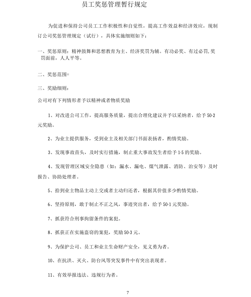 物业管理奖惩制度_第1页