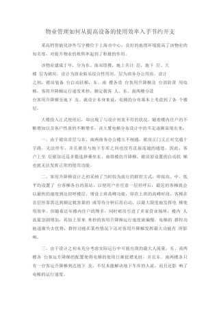 物业管理如何从提高设备的使用效率入手节约开支