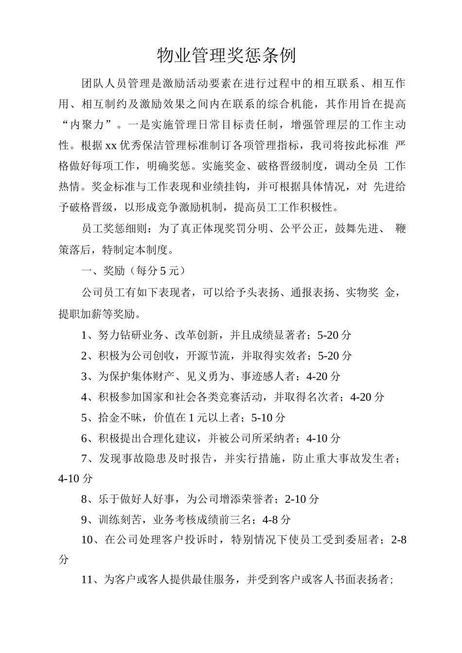 物业管理奖惩条例_第1页