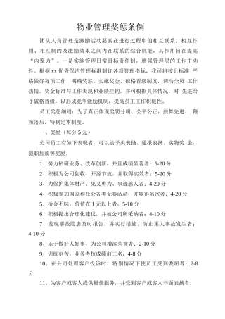 物业管理奖惩条例