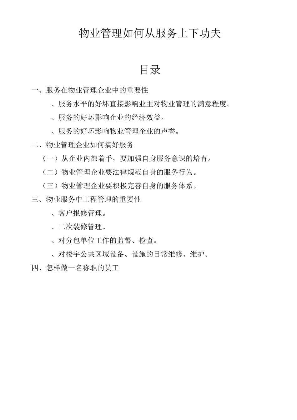 物业管理如何从服务上下功夫_第1页