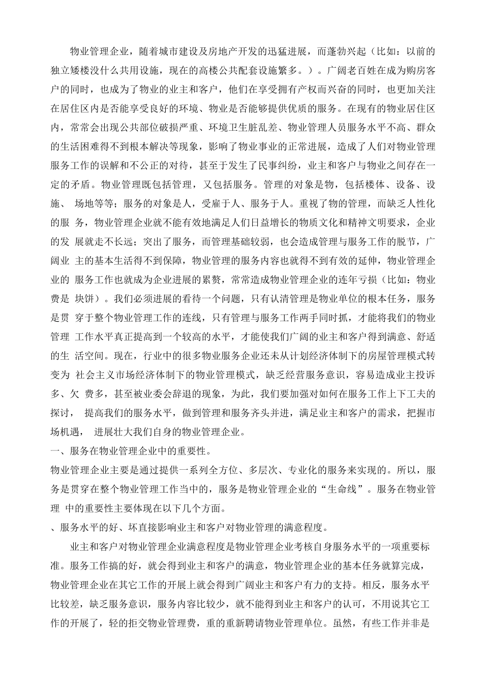 物业管理如何从服务上下功夫_第2页