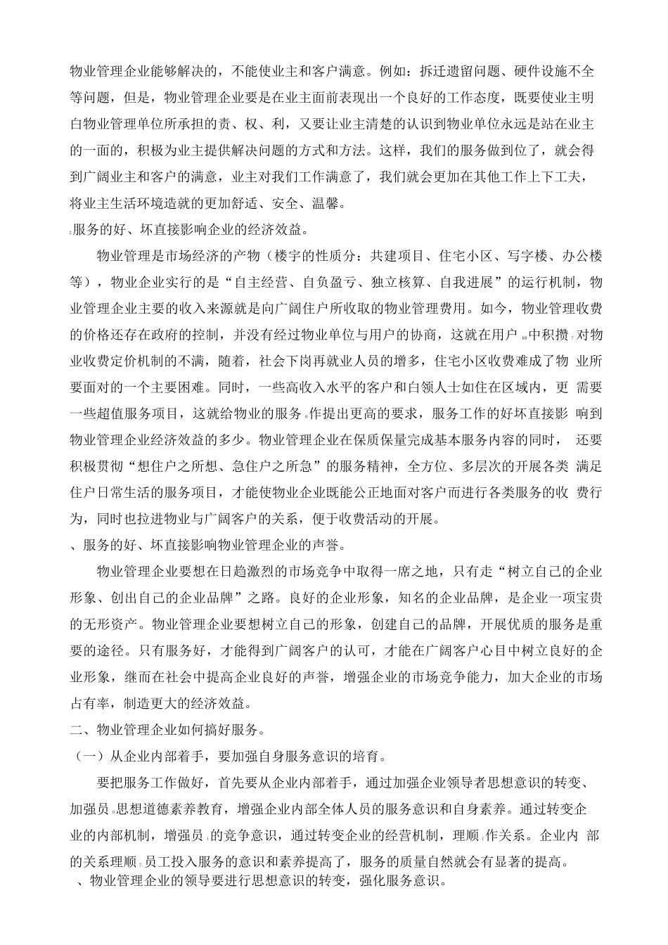 物业管理如何从服务上下功夫_第3页
