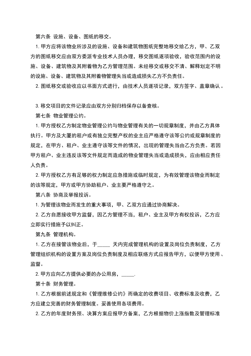 物业管理委任契约书范本_第2页