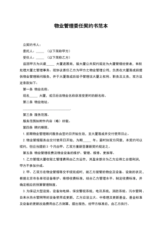 物业管理委任契约书范本