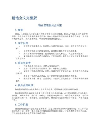 物业管理委员会方案精选全文